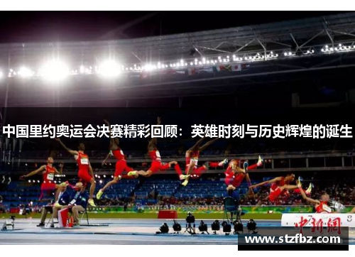 中国里约奥运会决赛精彩回顾：英雄时刻与历史辉煌的诞生