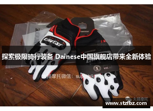 探索极限骑行装备 Dainese中国旗舰店带来全新体验