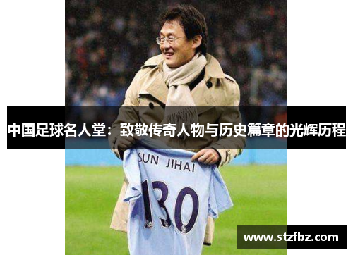 中国足球名人堂：致敬传奇人物与历史篇章的光辉历程