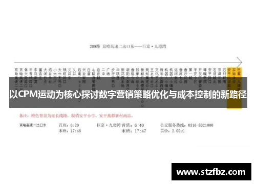 以CPM运动为核心探讨数字营销策略优化与成本控制的新路径