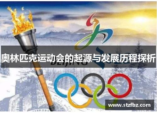 奥林匹克运动会的起源与发展历程探析