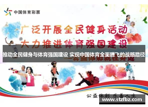 推动全民健身与体育强国建设 实现中国体育全面腾飞的战略路径