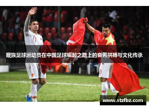 藏族足球运动员在中国足球崛起之路上的奋勇拼搏与文化传承