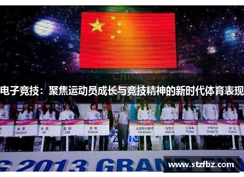 电子竞技：聚焦运动员成长与竞技精神的新时代体育表现