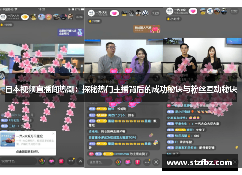 日本视频直播间热潮：探秘热门主播背后的成功秘诀与粉丝互动秘诀