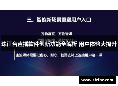 珠江台直播软件创新功能全解析 用户体验大提升