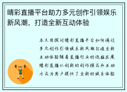 晴彩直播平台助力多元创作引领娱乐新风潮，打造全新互动体验