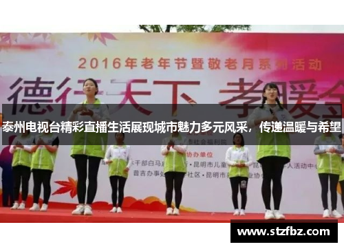 泰州电视台精彩直播生活展现城市魅力多元风采，传递温暖与希望