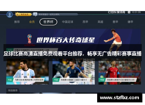 足球比赛高清直播免费观看平台推荐，畅享无广告精彩赛事直播