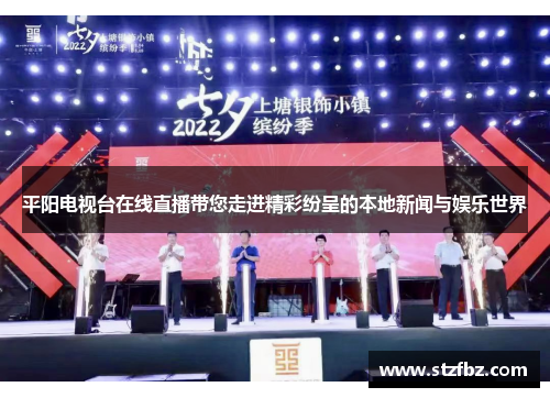 平阳电视台在线直播带您走进精彩纷呈的本地新闻与娱乐世界