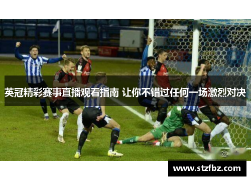 英冠精彩赛事直播观看指南 让你不错过任何一场激烈对决