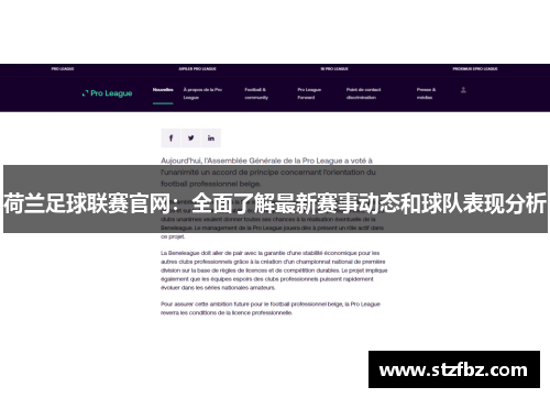 荷兰足球联赛官网：全面了解最新赛事动态和球队表现分析