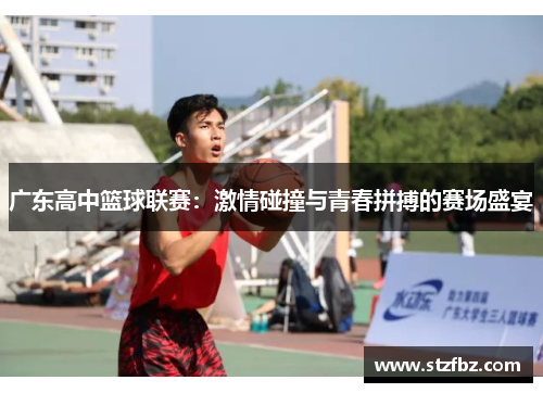 广东高中篮球联赛：激情碰撞与青春拼搏的赛场盛宴