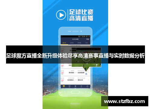 足球魔方直播全新升级体验尽享高清赛事直播与实时数据分析