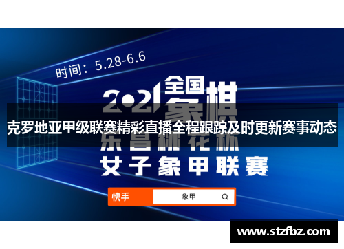克罗地亚甲级联赛精彩直播全程跟踪及时更新赛事动态