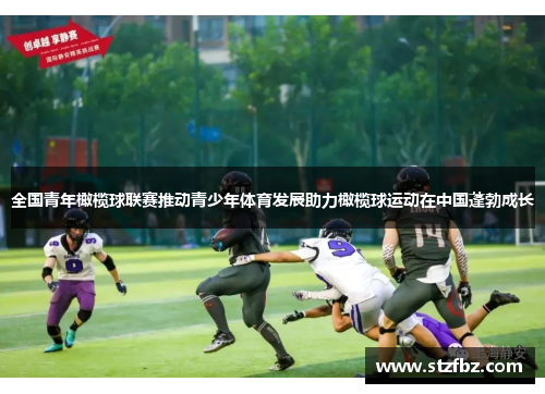 全国青年橄榄球联赛推动青少年体育发展助力橄榄球运动在中国蓬勃成长