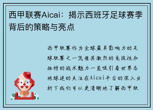 西甲联赛Aicai：揭示西班牙足球赛季背后的策略与亮点