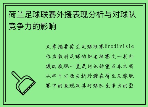 荷兰足球联赛外援表现分析与对球队竞争力的影响