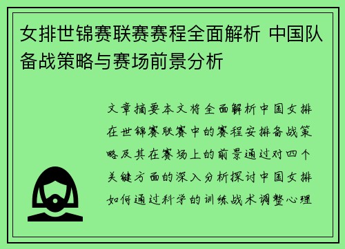 女排世锦赛联赛赛程全面解析 中国队备战策略与赛场前景分析