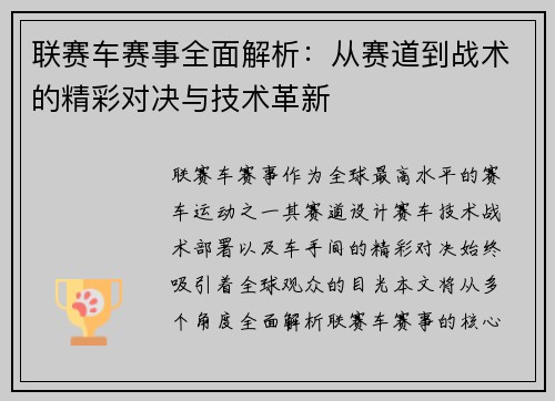 联赛车赛事全面解析：从赛道到战术的精彩对决与技术革新