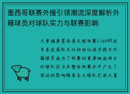 墨西哥联赛外援引领潮流深度解析外籍球员对球队实力与联赛影响