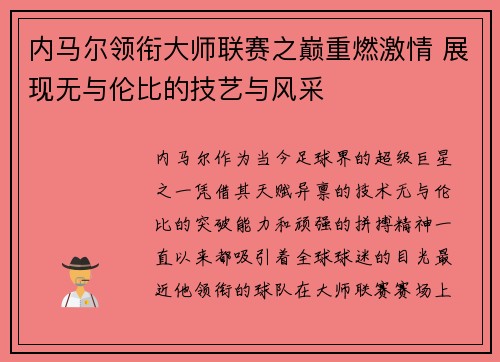 内马尔领衔大师联赛之巅重燃激情 展现无与伦比的技艺与风采