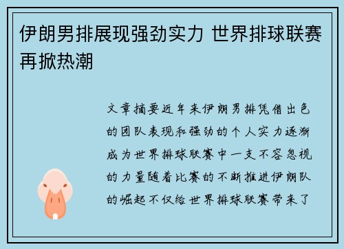 伊朗男排展现强劲实力 世界排球联赛再掀热潮