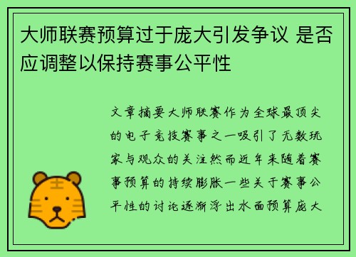 大师联赛预算过于庞大引发争议 是否应调整以保持赛事公平性