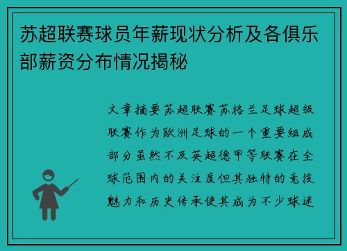 苏超联赛球员年薪现状分析及各俱乐部薪资分布情况揭秘