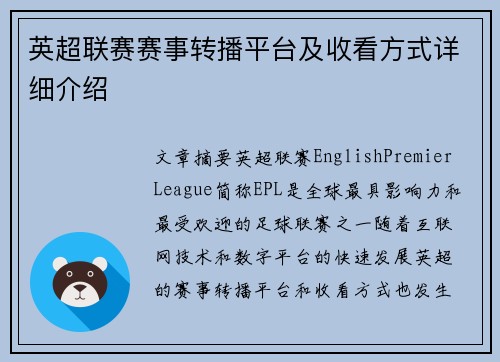 英超联赛赛事转播平台及收看方式详细介绍