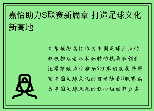 嘉怡助力S联赛新篇章 打造足球文化新高地