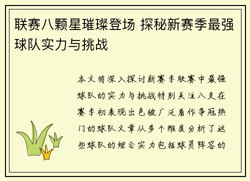 联赛八颗星璀璨登场 探秘新赛季最强球队实力与挑战