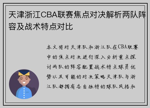 天津浙江CBA联赛焦点对决解析两队阵容及战术特点对比