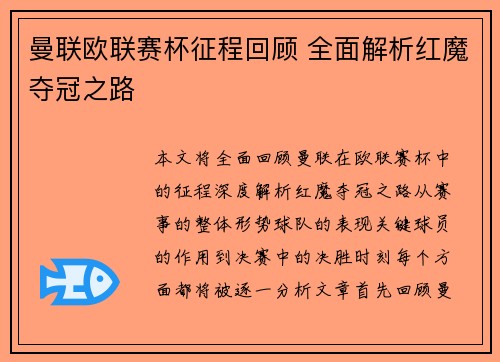 曼联欧联赛杯征程回顾 全面解析红魔夺冠之路