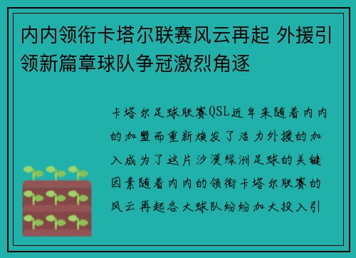 内内领衔卡塔尔联赛风云再起 外援引领新篇章球队争冠激烈角逐