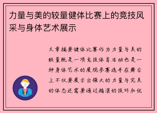 力量与美的较量健体比赛上的竞技风采与身体艺术展示