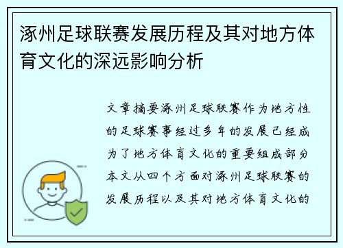 涿州足球联赛发展历程及其对地方体育文化的深远影响分析
