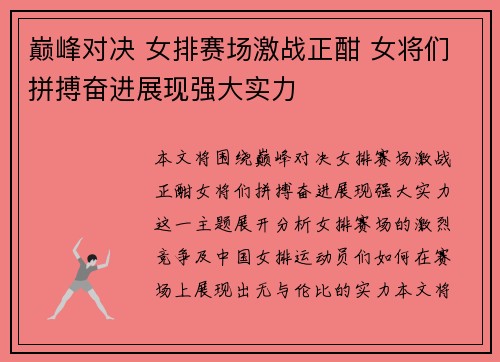 巅峰对决 女排赛场激战正酣 女将们拼搏奋进展现强大实力