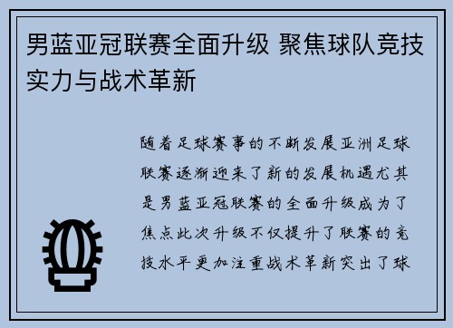 男蓝亚冠联赛全面升级 聚焦球队竞技实力与战术革新