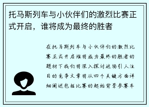 托马斯列车与小伙伴们的激烈比赛正式开启，谁将成为最终的胜者