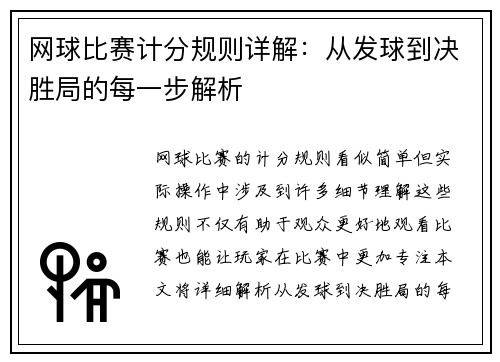 网球比赛计分规则详解：从发球到决胜局的每一步解析