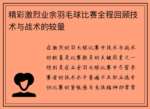 精彩激烈业余羽毛球比赛全程回顾技术与战术的较量