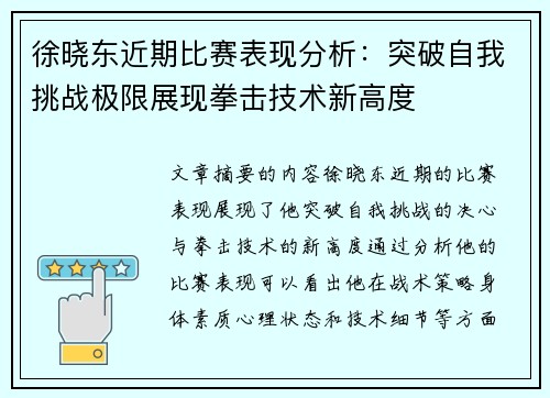徐晓东近期比赛表现分析：突破自我挑战极限展现拳击技术新高度