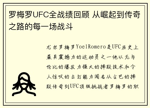 罗梅罗UFC全战绩回顾 从崛起到传奇之路的每一场战斗