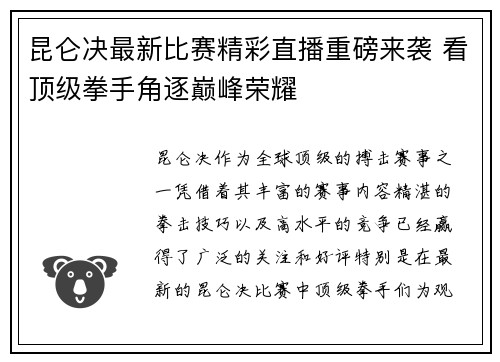 昆仑决最新比赛精彩直播重磅来袭 看顶级拳手角逐巅峰荣耀