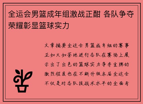 全运会男篮成年组激战正酣 各队争夺荣耀彰显篮球实力
