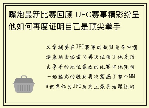 嘴炮最新比赛回顾 UFC赛事精彩纷呈他如何再度证明自己是顶尖拳手