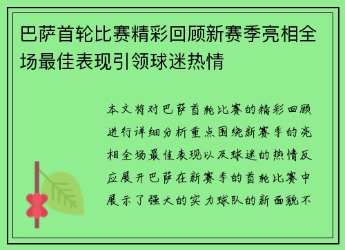 巴萨首轮比赛精彩回顾新赛季亮相全场最佳表现引领球迷热情
