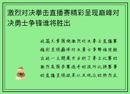 激烈对决拳击直播赛精彩呈现巅峰对决勇士争锋谁将胜出