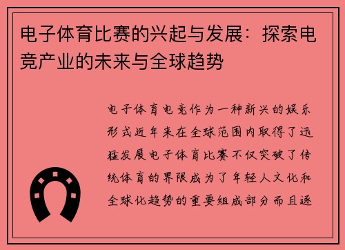 电子体育比赛的兴起与发展：探索电竞产业的未来与全球趋势